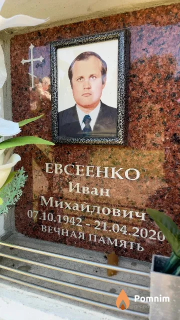 Евсеенко Иван Михайлович