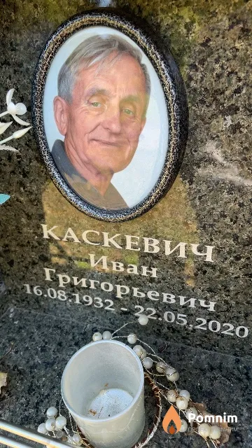Каскевич Иван Григорьевич