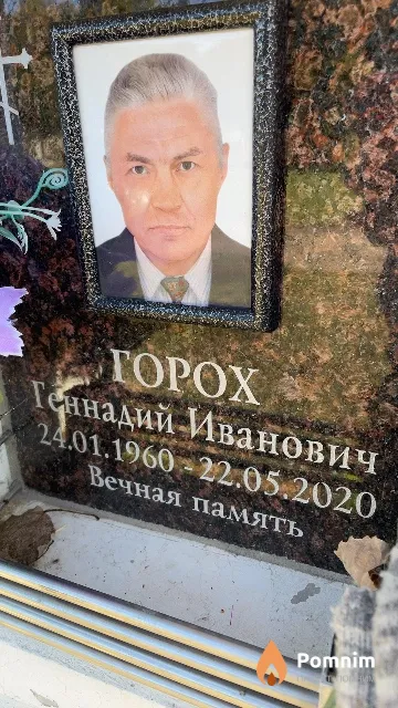 Горох Геннадий Иванович