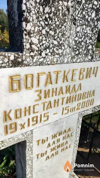 Богаткевич Зинаида Константиновна