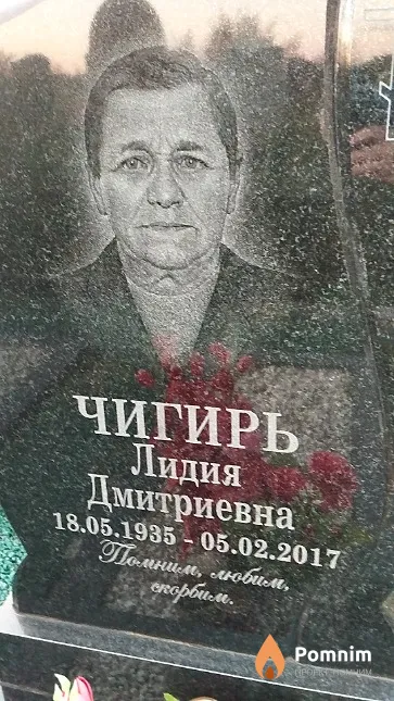 Чигирь Лидия Дмитриевна