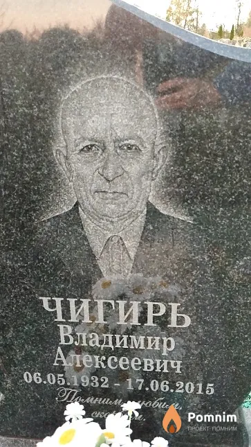 Чигирь Владимир Алексеевич