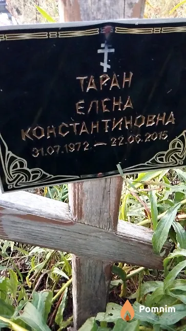Таран Елена Константиновна