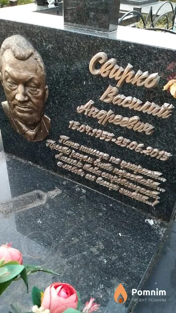 Свирко Василий Андреевич