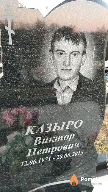 Казыро Виктор Петрович