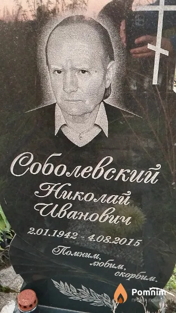 Соболевский Николай Иванович