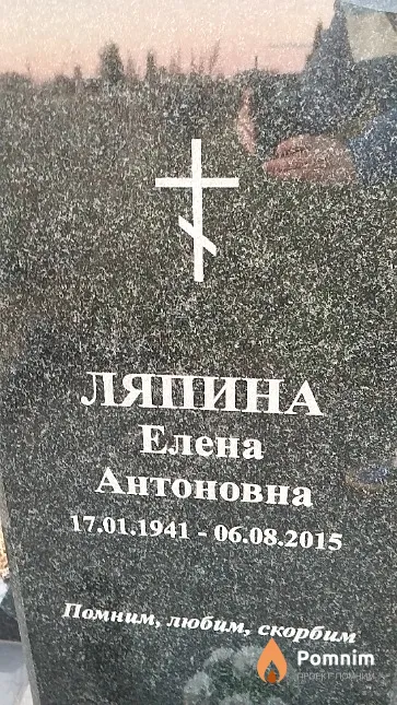 Ляпина Елена Антоновна