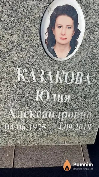 Казакова Юлия Александровна