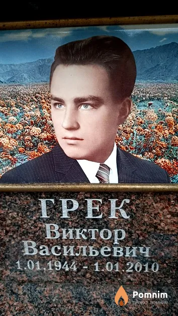 Грек Виктор Васильевич