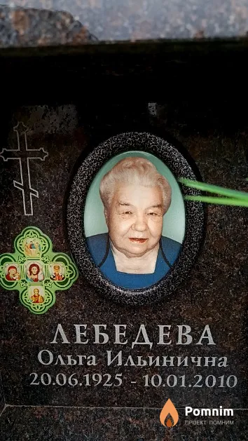 Лебедева Ольга Ильинична
