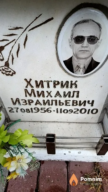 Хитрик Михаил Израильевич
