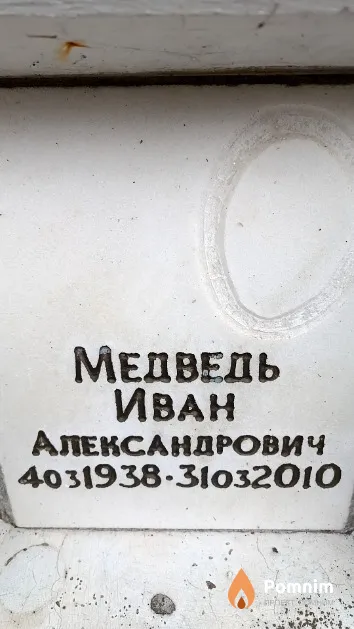 Медведь Иван Александрович