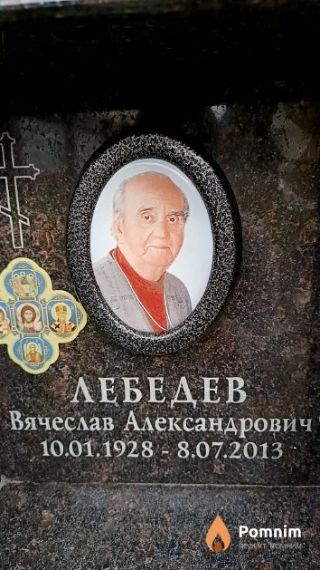 Лебедев Вячеслав Александрович