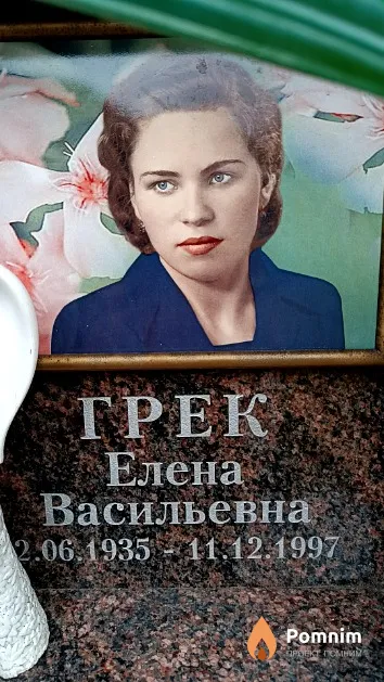 Грек Елена Васильевна