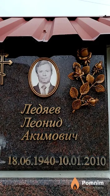 Ледяев Леонид Акимович