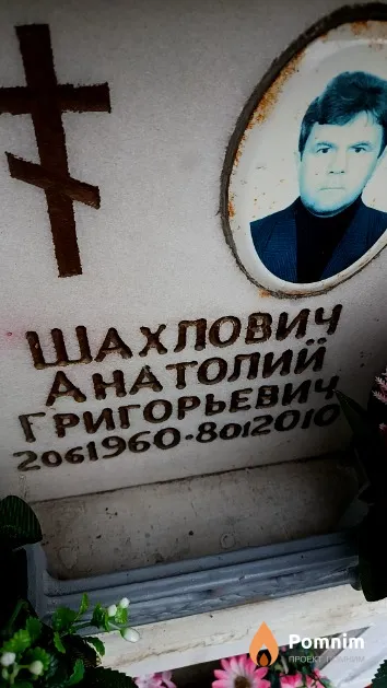 Шахлович Анатолий Григорьевич