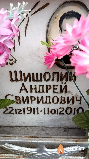 Шишолик Андрей Свиридович