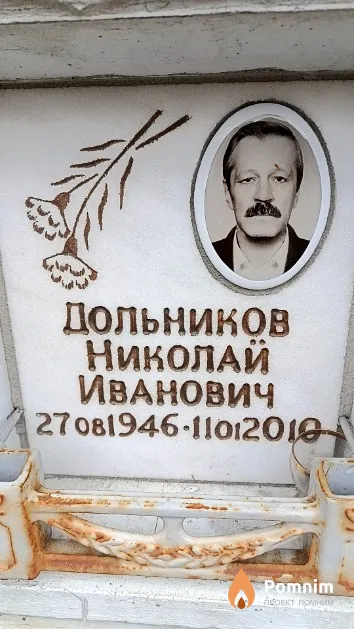 Дольников Николай Иванович