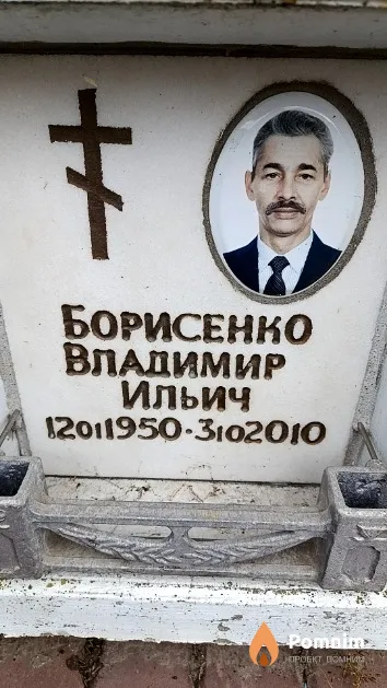 Борисенко Владимир Ильич