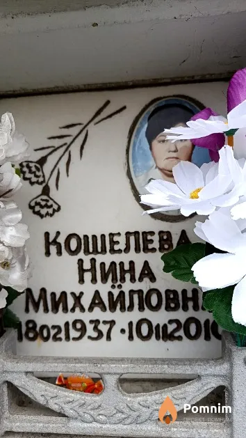 Кошелева Нина Михайловна