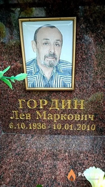 Гордин Лев Маркович