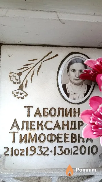 Таболин Александра Тимофеевна