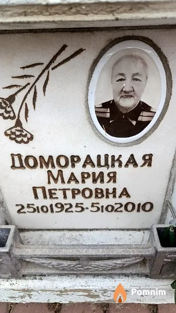 Доморацкая Мария Петровна