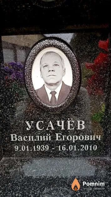 Усачёв Василий Егорович