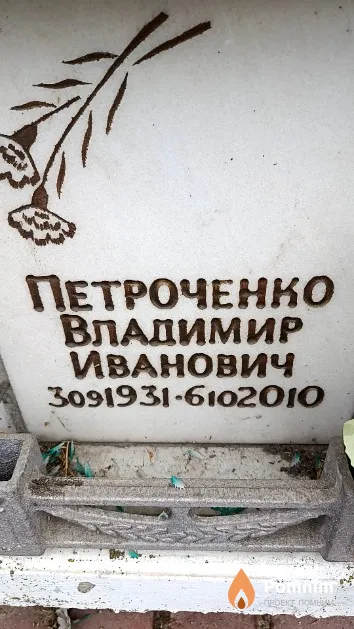 Петроченко Владимир Иванович