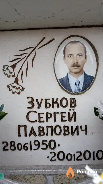 Зубков Сергей Павлович