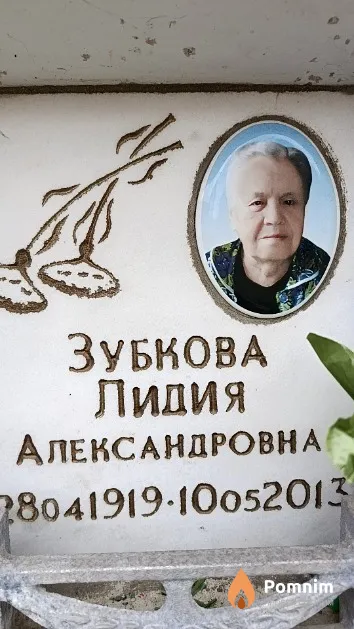 Зубкова Лидия Александровна