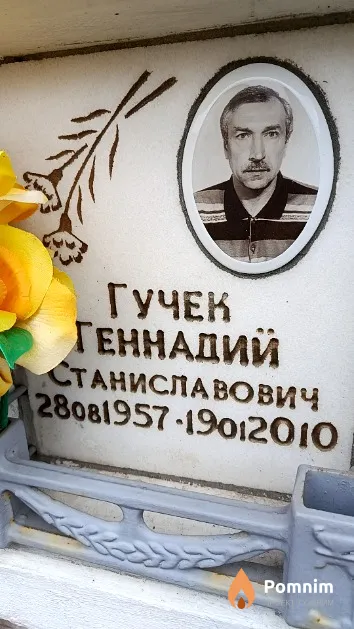 Гучек Геннадий Станиславович