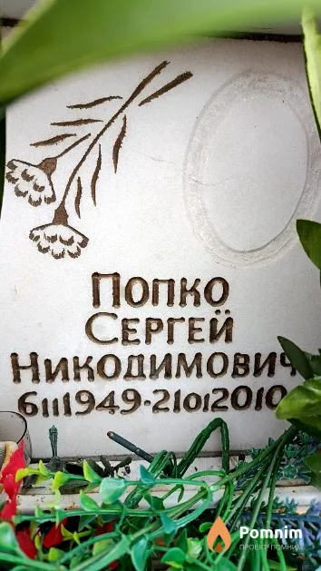 Попко Сергей Никодимович