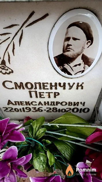 Смоленчук Петр Александрович