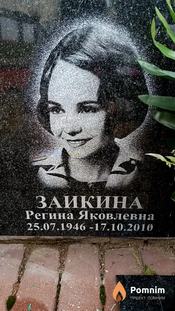 Заикина Регина Яковлевна