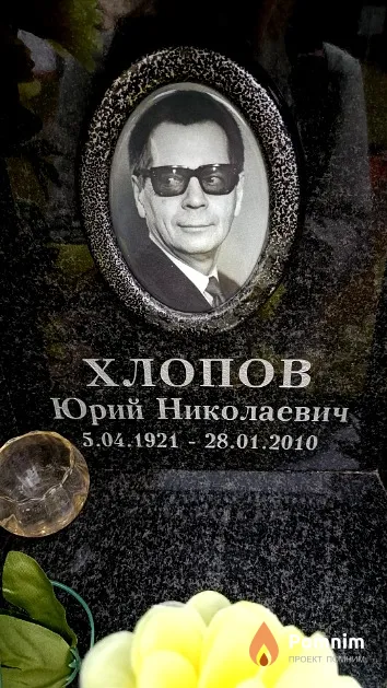 Хлопов Юрий Николаевич