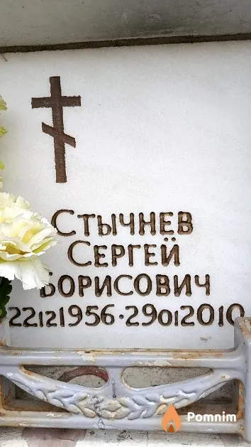 Стычнев Сергей Борисович