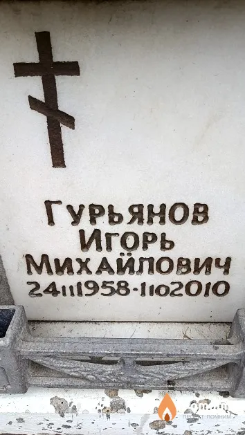 Гурьянов Игорь Михайлович