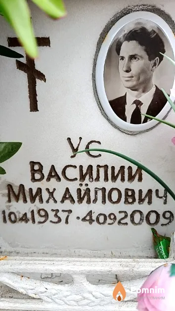 Ус Василий Михайлович