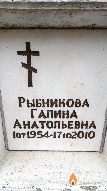 Рыбникова Галина Анатольевна