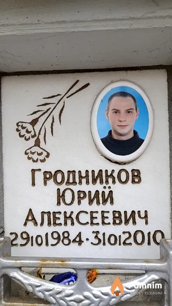 Гродников Юрий Алексеевич