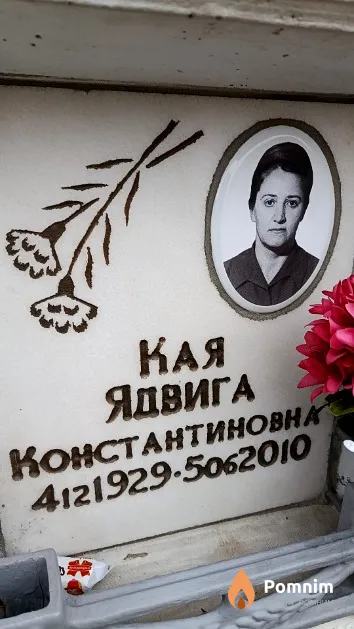 Кая Ядвига Константиновна
