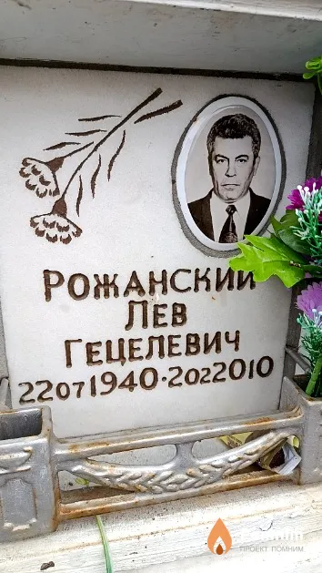 Рожанский Лев Гецелевич