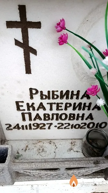 Рыбина Екатерина Павловна