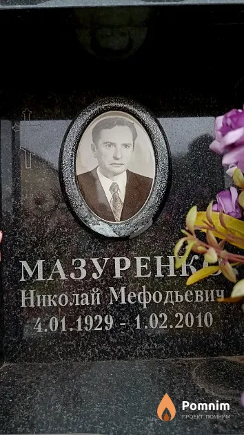 Мазуренко Николай Мефодьевич