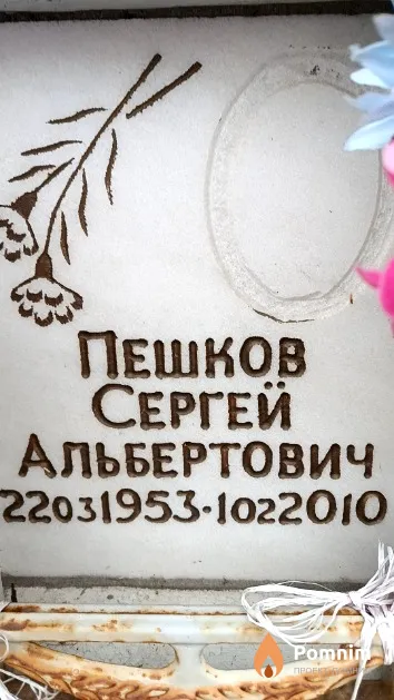 Пешков Сергей Альбертович