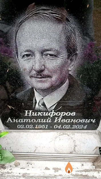 Никифоров Анатолий Иванович