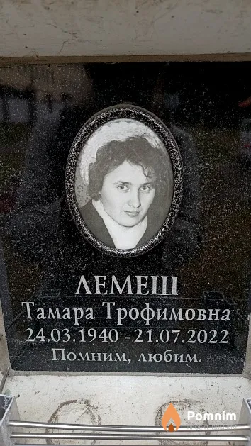 Лемеш Тамара Трофимовна