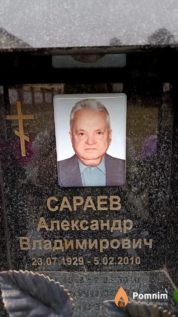 Сараев Александр Владимирович