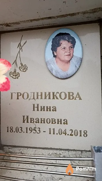 Гродникова Нина Ивановна